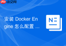 安装 Docker Engine 怎么配置 SELinux 策略