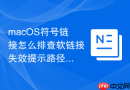 macOS符号链接怎么排查软链接失效提示路径不存在