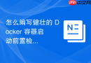 怎么编写健壮的 Docker 容器启动前置检查脚本