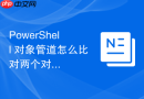 PowerShell 对象管道怎么比对两个对象集合的差异数据