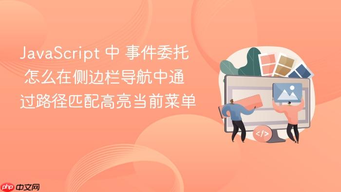 javascript 中 事件委托 怎么在侧边栏导航中通过路径匹配高亮当前菜单