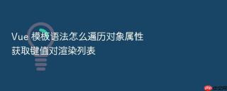 vue 模板语法怎么遍历对象属性获取键值对渲染列表