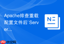 Apache排查重载配置文件后`ServerName`改变导致内部重定向端口变为80或443异常