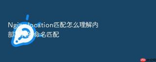 nginx location匹配怎么理解内部跳转的命名匹配