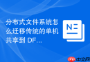 分布式文件系统怎么迁移传统的单机共享到 DFS 分布式架构