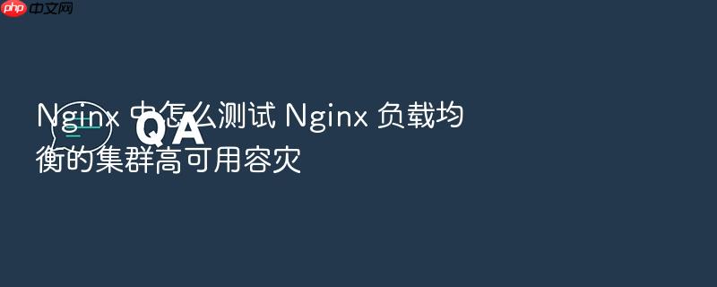 nginx 中怎么测试 nginx 负载均衡的集群高可用容灾