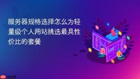 服务器规格选择怎么为轻量级个人网站挑选最具性价比的套餐