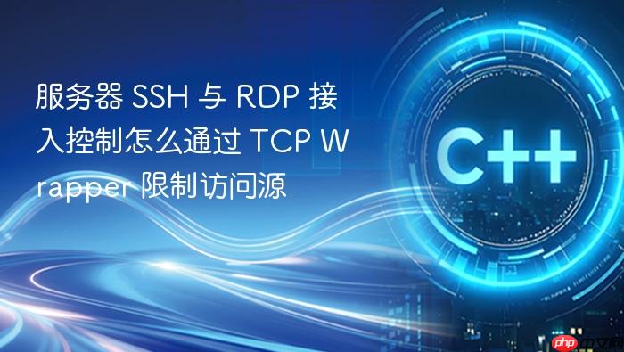服务器 ssh 与 rdp 接入控制怎么通过 tcp wrapper 限制访问源