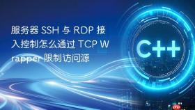 服务器 ssh 与 rdp 接入控制怎么通过 tcp wrapper 限制访问源