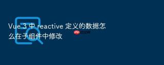 vue 3 中 reactive 定义的数据怎么在子组件中修改