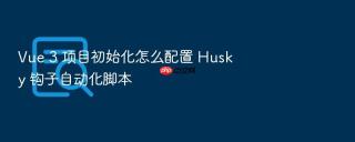 Vue 3 项目初始化怎么配置 Husky 钩子自动化脚本