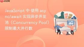 javascript 中 使用 async/await 实现异步并发池（concurrency pool）限制最大并行数