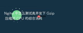 nginx 中怎么测试高并发下 gzip 压缩对 cpu 的综合消耗