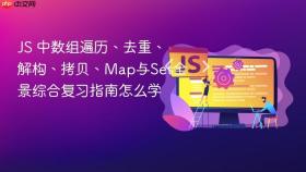 js 中数组遍历、去重、解构、拷贝、map与set全景综合复习指南怎么学