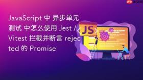 JavaScript 中 异步单元测试 中怎么使用 Jest / Vitest 拦截并断言 rejected 的 Promise