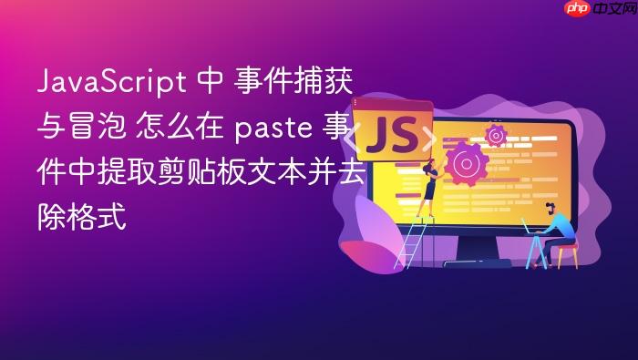 javascript 中 事件捕获与冒泡 怎么在 paste 事件中提取剪贴板文本并去除格式