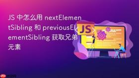js 中怎么用 nextelementsibling 和 previouselementsibling 获取兄弟元素