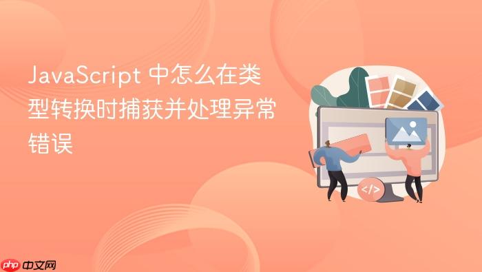 javascript 中怎么在类型转换时捕获并处理异常错误