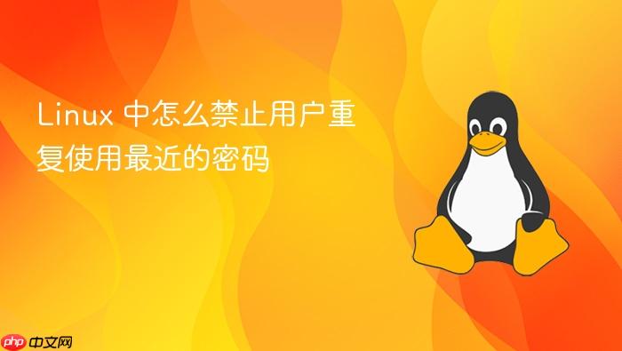 linux 中怎么禁止用户重复使用最近的密码