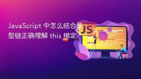 JavaScript 中怎么结合原型链正确理解 this 绑定
