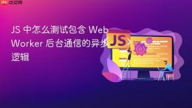 js 中怎么测试包含 web worker 后台通信的异步逻辑