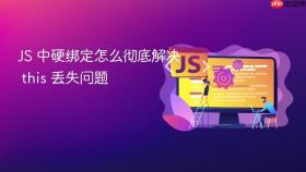 JS 中硬绑定怎么彻底解决 this 丢失问题