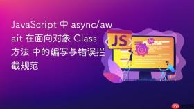 JavaScript 中 async/await 在面向对象 Class 方法 中的编写与错误拦截规范
