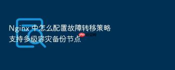 Nginx 中怎么配置故障转移策略支持多级容灾备份节点