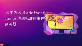js 中怎么用 addeventlistener 注册标准的事件监听器