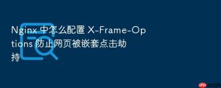 nginx 中怎么配置 x-frame-options 防止网页被嵌套点击劫持