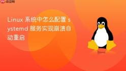 Linux 系统中怎么配置 systemd 服务实现崩溃自动重启