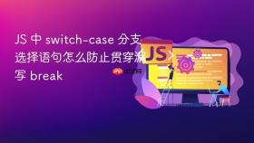 JS 中 switch-case 分支选择语句怎么防止贯穿漏写 break