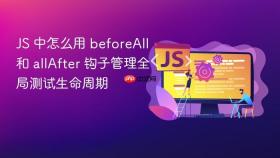 JS 中怎么用 beforeAll 和 allAfter 钩子管理全局测试生命周期
