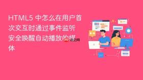 HTML5 中怎么在用户首次交互时通过事件监听安全唤醒自动播放的媒体