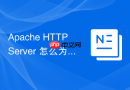 Apache HTTP Server 怎么为 DocumentRoot 设置自动索引功能
