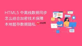 html5 中离线数据同步怎么结合加密技术保障本地暂存数据隐私