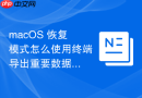 macOS 恢复模式怎么使用终端导出重要数据