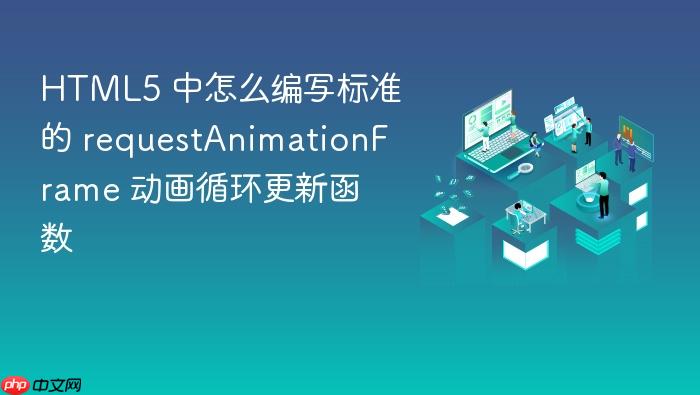 html5 中怎么编写标准的 requestanimationframe 动画循环更新函数
