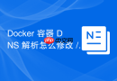 Docker 容器 DNS 解析怎么修改 /etc/hosts 文件实现静态域名绑定
