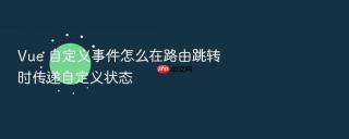 vue 自定义事件怎么在路由跳转时传递自定义状态