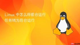 linux 中怎么将前台运行任务转为后台运行