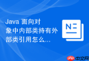 java 面向对象中内部类持有外部类引用怎么避免死锁