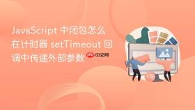 javascript 中闭包怎么在计时器 settimeout 回调中传递外部参数