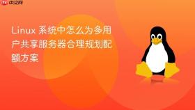 linux 系统中怎么为多用户共享服务器合理规划配额方案