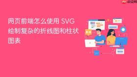 网页前端怎么使用 svg 绘制复杂的折线图和柱状图表