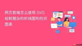 网页前端怎么使用 SVG 绘制复杂的折线图和柱状图表