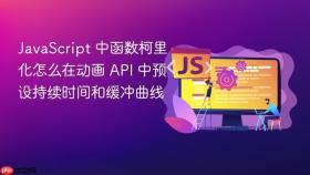 JavaScript 中函数柯里化怎么在动画 API 中预设持续时间和缓冲曲线