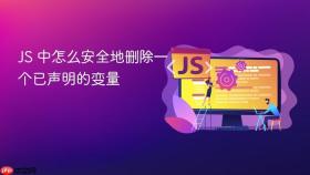 js 中怎么安全地删除一个已声明的变量
