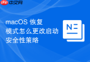 macOS 恢复模式怎么更改启动安全性策略