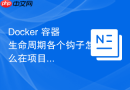 Docker 容器生命周期各个钩子怎么在项目中应用